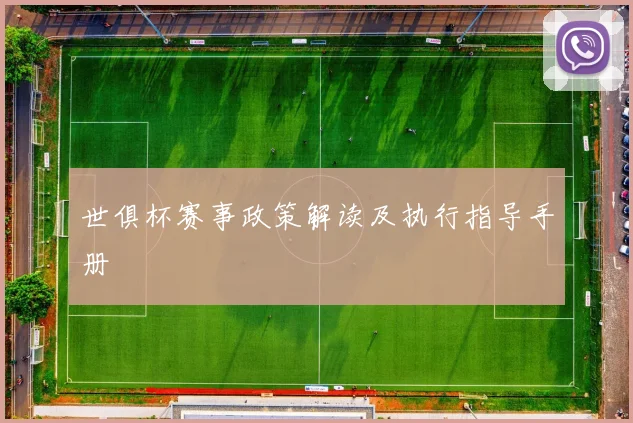 世俱杯赛事政策解读及执行指导手册