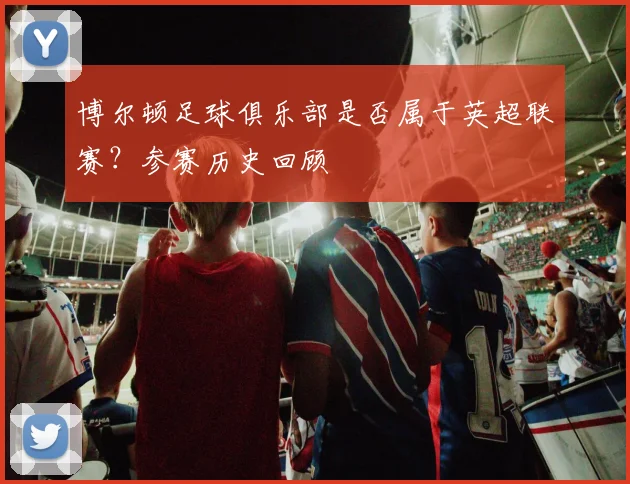 博尔顿足球俱乐部是否属于英超联赛？参赛历史回顾