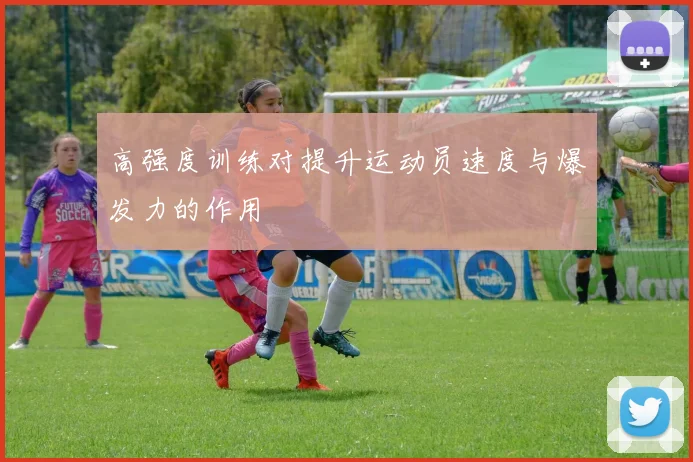高强度训练对提升运动员速度与爆发力的作用