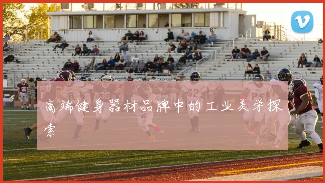 高端健身器材品牌中的工业美学探索
