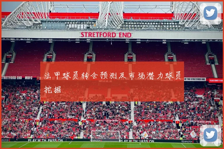 法甲球员转会预测及市场潜力球员挖掘