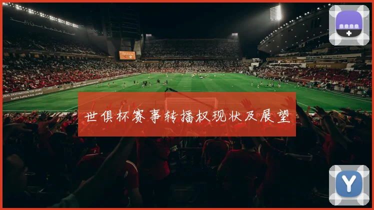 世俱杯赛事转播权现状及展望