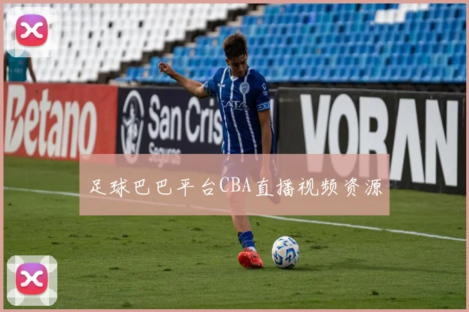 足球巴巴平台CBA直播视频资源