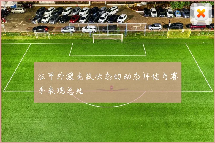 法甲外援竞技状态的动态评估与赛季表现总结