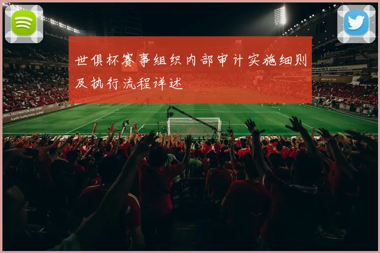 世俱杯赛事组织内部审计实施细则及执行流程详述