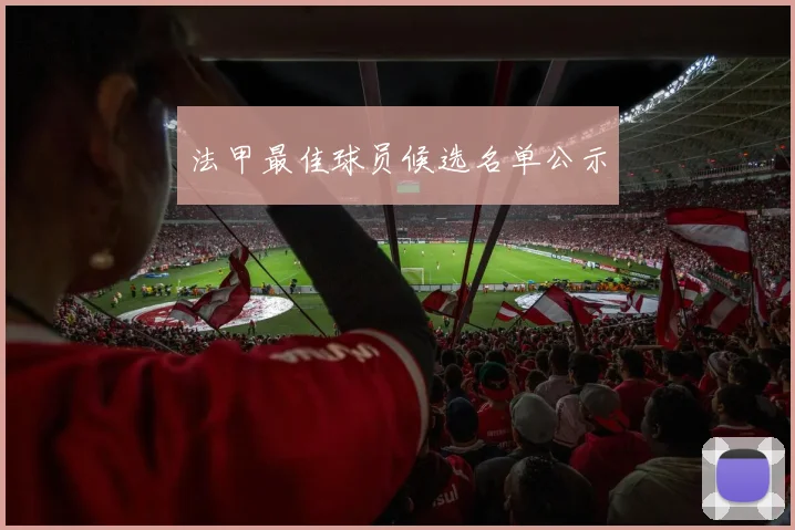 法甲最佳球员候选名单公示