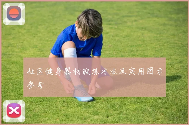 社区健身器材锻炼方法及实用图示参考