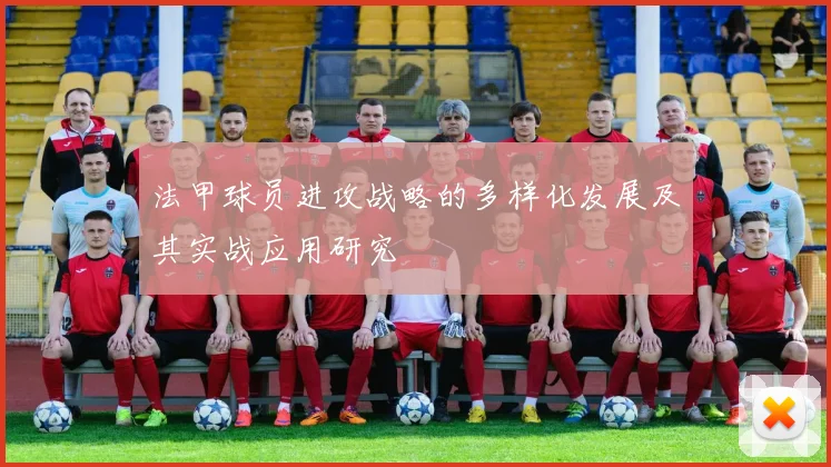 法甲球员进攻战略的多样化发展及其实战应用研究