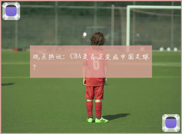 观点热议：CBA是否正变成中国足球？