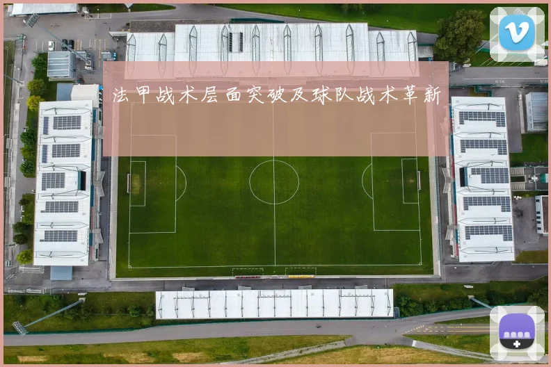 法甲战术层面突破及球队战术革新