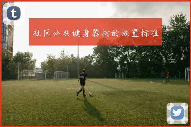 社区公共健身器材的放置标准